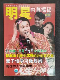 明星内幕揭秘（人生与伴侣增刊）