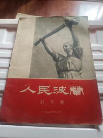 人民波兰创刊号(一九五四年八月)