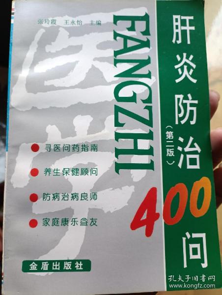 肝炎防治400问