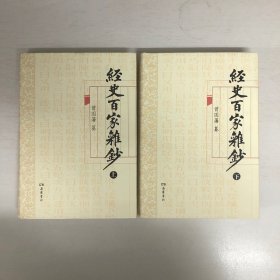 经史百家杂钞（上下册）