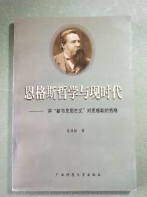 恩格斯哲学与现时代:评“新马克思主义”对恩格斯的责难(作者签赠本) 1版1印