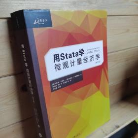 用STATA学微观计量经济学