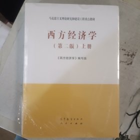 西方经济学（第二版套装上下册）