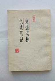 东坡志林 仇池笔记