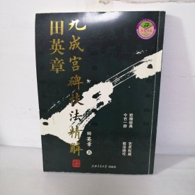 田英章九成宫碑技法精解