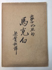 莎士比亚的马克白