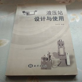 液压站设计与使用