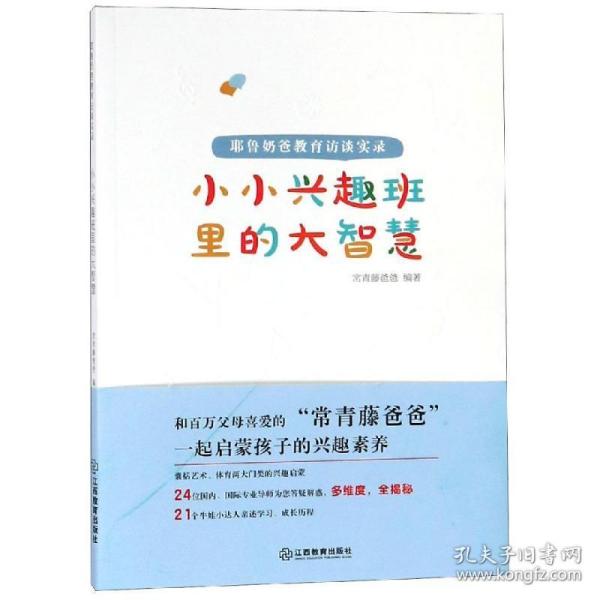 小小兴趣班里的大智慧 : 耶鲁奶爸教育访谈实录