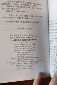 中国文学古今演变研究论集四编（上册）  单册