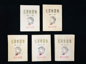 50年代   竖版毛选一套    好品