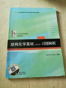 结构化学基础（第5版）习题解析