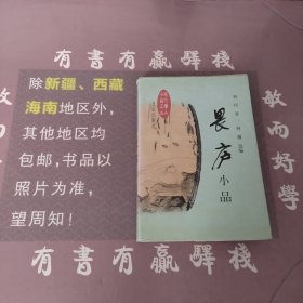 畏庐小品