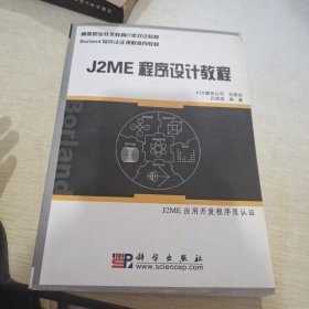 J2ME程序设计教程