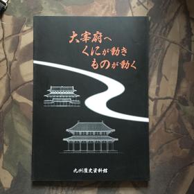 大宰府へ、くにが動き、ものが動く