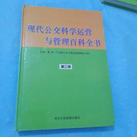 现代公交科学运营与管理百科全书，第三册