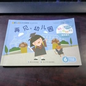 爱立方 幼儿学习与发展课程（STAR版）： 幼儿操作材料·绘本册6（5-6岁下学期） 第 1、2、3、4册（地球，大家园、变化，多奇妙、生活，真美好、再见，幼儿园）） 4本合售