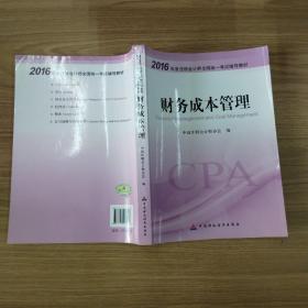 财务成本管理：2016年度注册会计师全国统一考试辅导教材