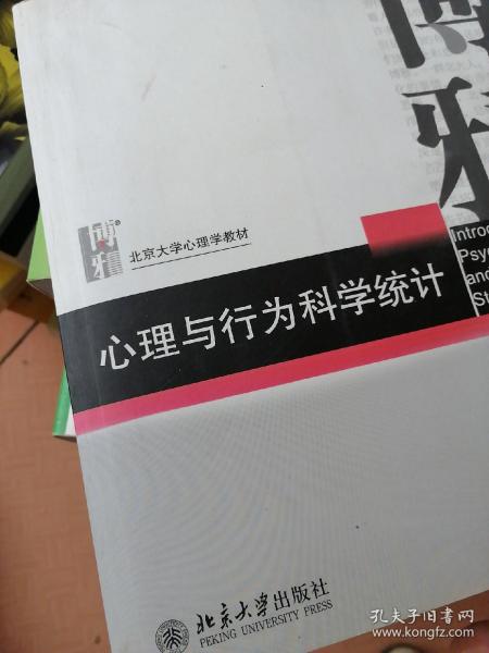 心理与行为科学统计