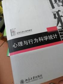 心理与行为科学统计