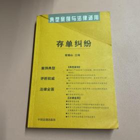 存单纠纷：典型案例与法律适用