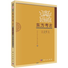 东方考古（第15集）