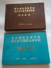 龙江国民高等学校龙江女子国民高等学校师生名册