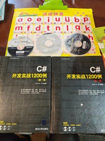 C#开发实战1200例（第I-II卷）附光盘3张