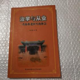 治学与从业：一名协和老医生的体会【扫码上书实图为准。封底封面边角磨损。自然旧。内页干净。仔细看图】