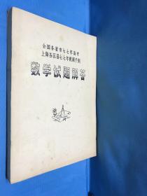 全国各省市七七年高考上海各区县七七年统测予测数学试题解答【油印本】