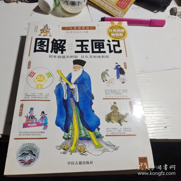 中国古代命书经典：增补万全玉匣记（最新编注白话全译）