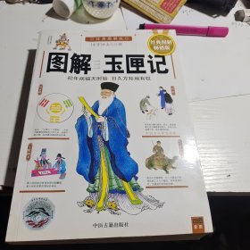 中国古代命书经典：增补万全玉匣记（最新编注白话全译）