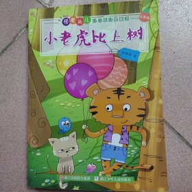 小老虎比上树（怪老头儿孙幼军经典童话） 注音版