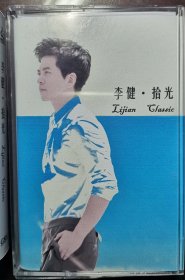 李健-拾光磁带（非CD非官方出品）情怀自录