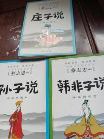 韩非子说，孙子说，庄子说，三册合售。蔡志忠编绘。彩绘夲