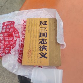 反三国志演义