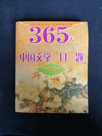 中国文学一日一题:365天读完全部中国文学