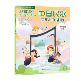 中国民歌钢琴小曲50首(适合1-4级演奏水) 歌谱、歌本 于京君 新华正版