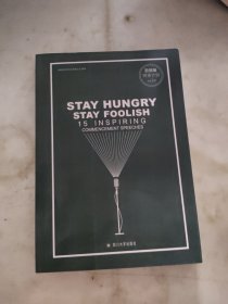 保持饥饿，保持愚笨 :