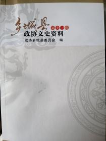 乡城县政协文史资料第十一辑