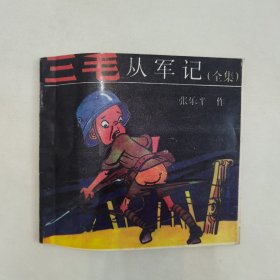 三毛从军记（全集）