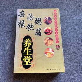 孔伯华养生医馆专家谈养生--杂粮 汤饮 粥膳 养生堂、