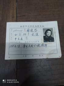 南京师范学院(函授生证)1958