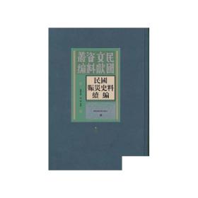 现货正版 精装 民国赈灾史料续编 全十五册 殷梦霞 李强选编 国家图书馆出版社 9787501337675