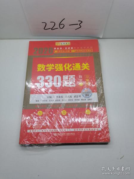 2020考研数学李永乐数学强化通关330题（数学三）