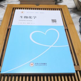 生物化学/医药卫生类专业“互联网+”精品教材（底封书脊处有损伤，品如图，内页干净无写划）