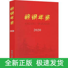 鞍钢年鉴 2020