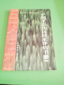 中国生态住区技术评估手册