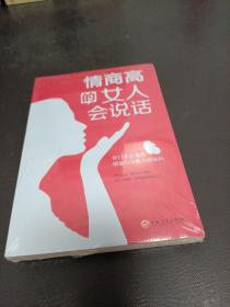 情商高的女人会说话（32开平装）