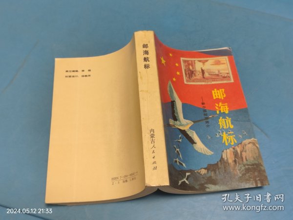 邮海航标:新中国邮票简介:1949.10～1987.12