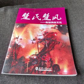 荆楚文化系列丛书：楚民楚风 荆楚民俗文化